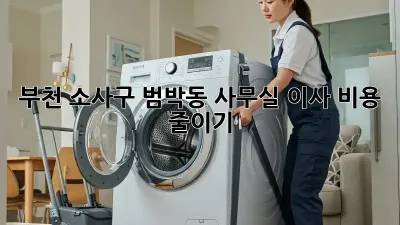 부천 소사구 범박동 사무실 이사 비용 줄이기