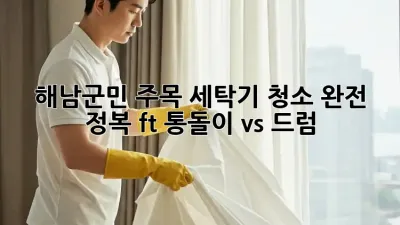 🫧해남군민 주목! 세탁기 청소 완전 정복🧹 (ft. 통돌이 vs 드럼)