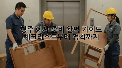 청주 이사 준비 완벽 가이드: 체크리스트부터 정착까지