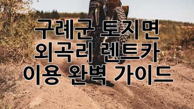 구례군 토지면 외곡리 렌트카 이용 완벽 가이드