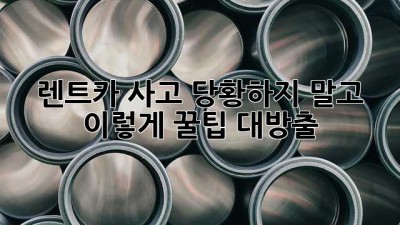 🚗 렌트카 사고, 당황하지 말고 이렇게! 꿀팁 대방출 🍯