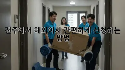 전주에서 해외이사 간편하게 신청하는 방법