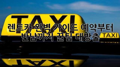 🚗 렌트카 완벽 가이드: 예약부터 반납까지! 꿀팁 대방출 🍯