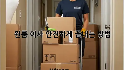 원룸 이사, 안전하게 끝내는 방법!
