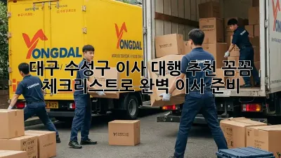 대구 수성구 이사 대행 추천: 꼼꼼 체크리스트로 완벽 이사 준비!