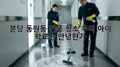 ✨ 분당 동원동 건물 청소, 우리 아이 학교는 안녕한가? 🏫