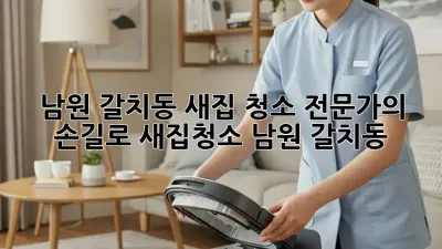 ✨ 남원 갈치동 새집 청소, 전문가의 손길로✨ #새집청소 #남원 #갈치동